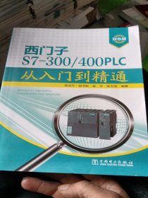 西门子S7-300/400PLC从入门到精通