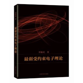 正版 最弱受约束电子理论 郑能武著 上海科学技术出版社