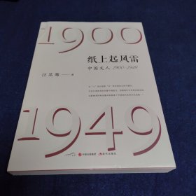 纸上起风雷：中国文人（1900—1949），汪兆骞签名本