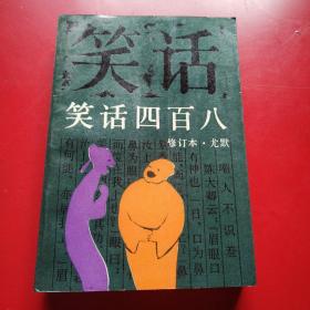 笑话四百八（修订本）看图拍