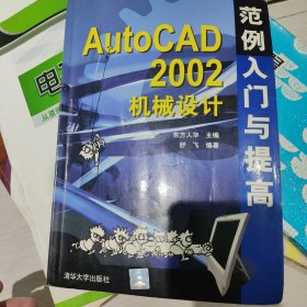 AutoCAD 2002机械设计范例入门与提高