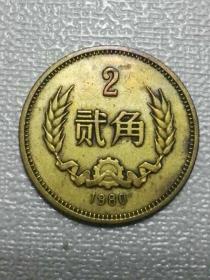 收藏品  铜币  长城币1980年硬币贰角二角2角  实物照片品相如图