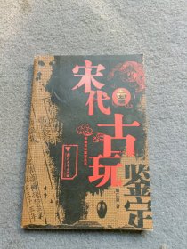 宋代古玩鉴定