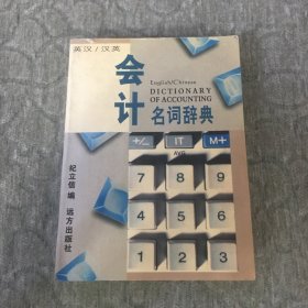 英汉汉英会计名词辞典