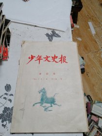 少年文史报合订本 1985