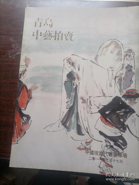 青岛中艺拍卖中国现当代书画专场图录