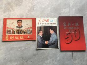 看图说话1977年第六期。 人民中国祝中日平和友好条约调印。 2本合计40元。第一图第三本已售。