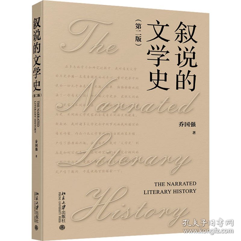 叙说的文学史(第二版) 9787301354506