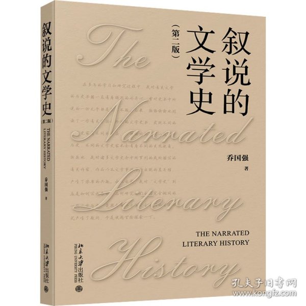 叙说的文学史(第二版) 9787301354506