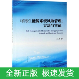可再生能源系統(tǒng)風(fēng)險(xiǎn)管理:方法與實(shí)證