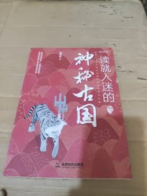 一读就入迷的神秘古国