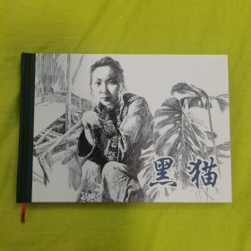 黑猫（32开大精）