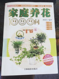 2005年出版(家庭养花1000问)