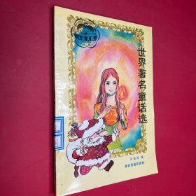 世界著名童话选