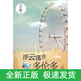 浮云落在多倫多