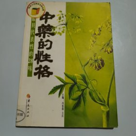 最具代表性的28味中药的性格