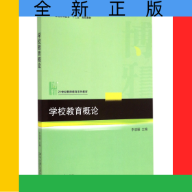 學(xué)校教育概論(21世紀(jì)教師教育系列教材普通高等教育十二五規(guī)劃教材)