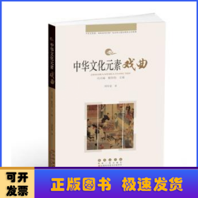 中华文化元素丛书——戏曲