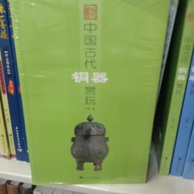 中国古代铜器赏玩