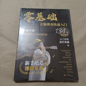 零基础吉他弹奏快速入门 （全新未拆封）