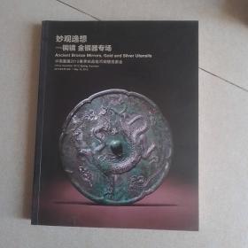 妙观逸想 铜镜金银器专场（嘉德2012春季邮品钱币铜镜拍卖会）