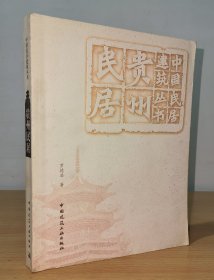 貴州民居（正版 中國(guó)民居建筑叢書） 羅德啟 著 中國(guó)建筑工業(yè)出版社