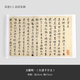 文徵明行书《千字文》高清宣纸字帖长卷