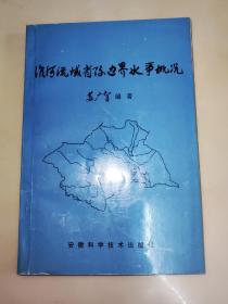 淮河流域省际边界水事概况  一版一印