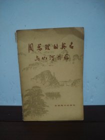 周总理的英名与山河共存