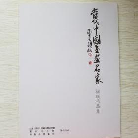 当代中国书画名家楹联作品集