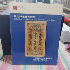 中国嘉德2005春季拍卖会： 马定祥收藏及钱币(里面卡片一个)