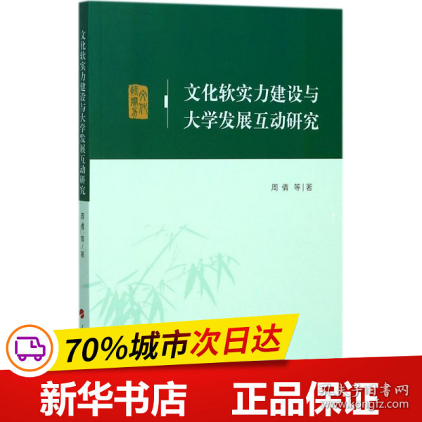 文化软实力建设与大学发展互动研究