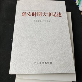 延安时期党的重要领导人著作选编（上下）