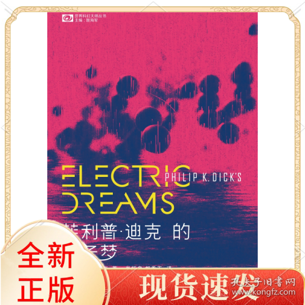 菲利普·迪克的电子梦