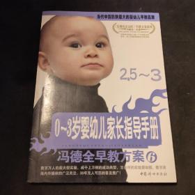 冯德全早教方案6：0-3岁婴幼儿家长指导手册