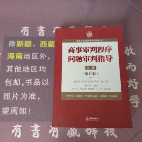 最高人民法院商事审判指导丛书：商事审判程序问题审判指导.7（增订版）