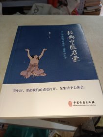 经典中医启蒙（一个中医眼中的生命、健康与生活，《儿童健康讲记》作者李辛医师的最新力作）