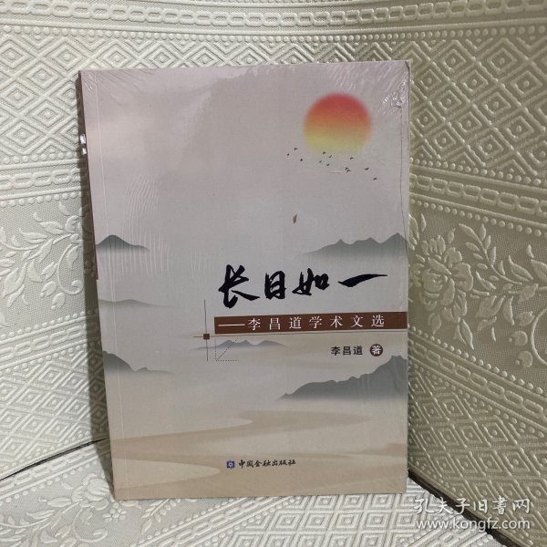 长日如一——李昌道学术文选