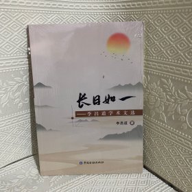 长日如一——李昌道学术文选