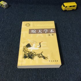 唳天学术（第一辑）