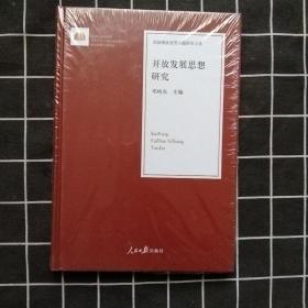 开放发展思想研究/治国理政思想专题研究文库