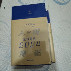 人间清醒 金句周历（2024）