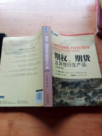 期权、期货及其他衍生产品（原书第9版）