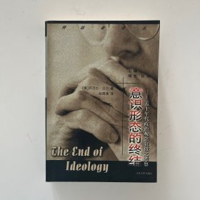 意识形态的终结：50年代政治观念衰微之考察
