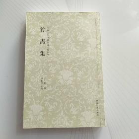 竹斋集