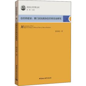 信任的度量：澳门居民政治信任的实证研究