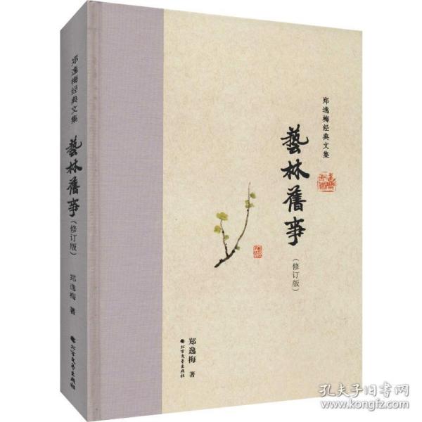 艺林旧事（布脊精装）--郑逸梅经典文集