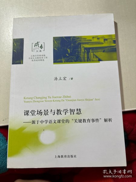 课堂场景与教学智慧：源于中学语文课堂的“关键教育事件”解析