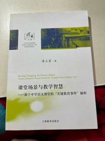 课堂场景与教学智慧：源于中学语文课堂的“关键教育事件”解析