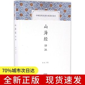 山海经译注(中国古代名著全本译注丛书)